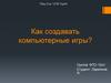 Как создавать компьютерные игры?