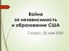 Война за независимость и образование США. 7 класс