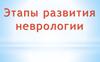 Этапы развития неврологии