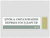 Образование первых государств. Урок 4