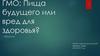 ГМО: Пища будущего или вред для здоровья?
