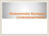 Миеломная болезнь (плазмоцитома)