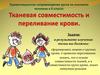 Тканевая совместимость и переливание крови. 8 класс