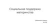 Социальная поддержка материнства