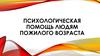 Психологическая помощь людям пожилого возраста