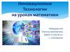 Инновационные технологии на уроках математики