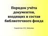 Порядок учёта документов, входящих в состав библиотечного фонда