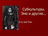 Субкультуры. Эмо и другие