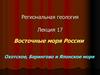 Региональная геология. Восточные моря России. Охотское, Берингово и Японское моря. (Лекция 17)