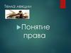 Понятие права