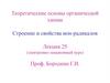 Теоретические основы органической химии. Лекция 25