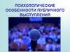 Психологические особенности публичного выступления