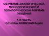 Диалогическая, монологическая и полилогическая формы общения. Основы коммуникации