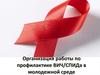 Организация работы по профилактике ВИЧ/СПИДа в молодежной среде