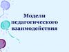 Модели педагогического взаимодействия