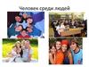 Человек среди людей