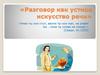 Разговор, как устное искусство речи