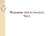 Машины постоянного тока