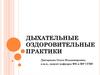 Дыхательные оздоровительные гимнастики
