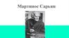 Мартинос Сарьян