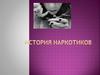 История наркотиков