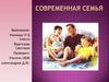 Современная семья