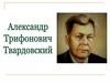 Твардовский Александр Трифонович