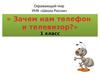 Зачем нам телефон и телевизор (1 класс)