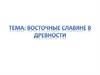 Восточные славяне в древности