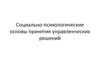 Социально-психологические основы принятия управленческих решений