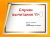 Случаи вычитания 11-