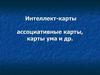 Интеллект-карты, ассоциативные карты, карты ума