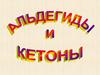 Альдегиды и кетоны