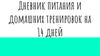 Дневник питания и тренировок на 14 дней