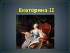 Екатерина II Великая