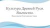 Культура Древней Руси. Язычество