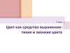 Цвет, как средство выражения. Тихие и звонкие цвета