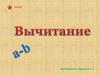 Вычитание чисел (часть 2)