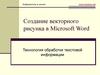 Создание векторного рисунка в Microsoft Word