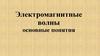 Электромагнитные волны. основные понятия