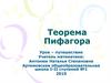 Теорема Пифагора. Урок – путешествие