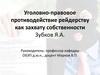 Уголовно-правовое противодействие рейдерству как захвату собственности