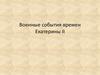 Военные события времен Екатерины II