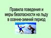 Правила поведения и меры безопасности на льду в осенне-зимний период