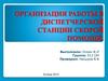 Организация работы в диспетчерской станции скорой помощи