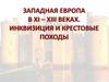 Западная Европа в ХI-ХIII веках. Инквизиция и крестовые походы
