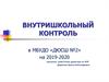 Внутришкольный контроль