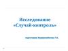 Исследование «Случай-контроль»