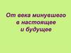 От века минувшего в настоящее и будущее
