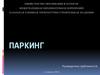 Паркинг